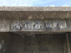 「小俣」バス停留所