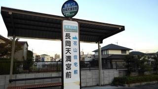 「長岡天満宮前」バス停留所
