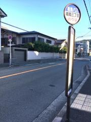 「城南三丁目」バス停留所