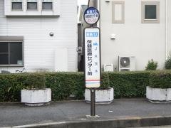 「保健医療センター前」バス停留所