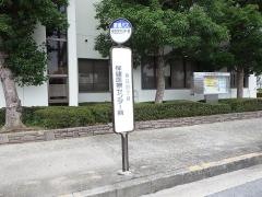 「保健医療センター前」バス停留所