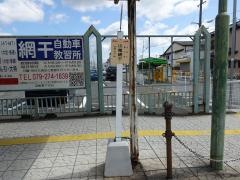 「山電網干」バス停留所