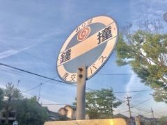 「鐘撞」バス停留所