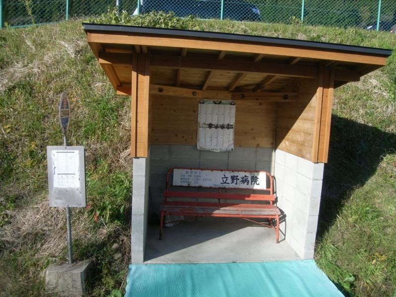「立野病院裏」バス停留所