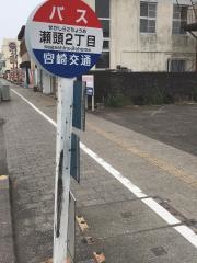 「瀬頭２丁目」バス停留所
