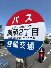 「瀬頭２丁目」バス停留所