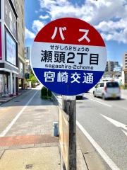 「瀬頭２丁目」バス停留所