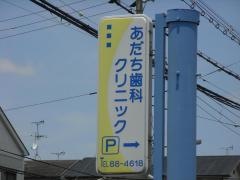 あだち歯科クリニック