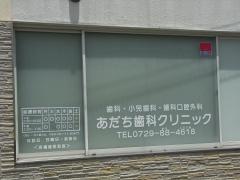 あだち歯科クリニック