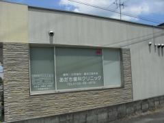 あだち歯科クリニック