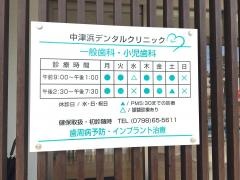 中津浜デンタルクリニック