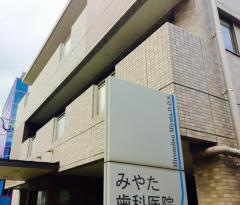 みやた歯科医院
