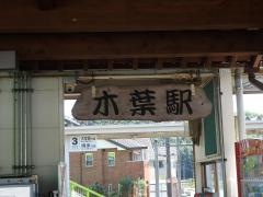 木葉駅