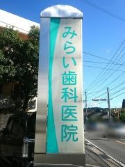 みらい歯科医院