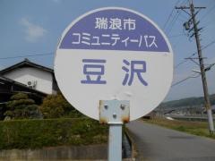 「豆沢」バス停留所