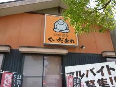 くいだおれ
