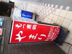 もつ処　やまり