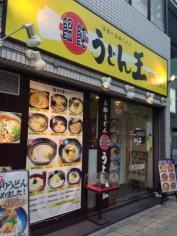 うどん王　北浜店