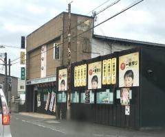 とり八