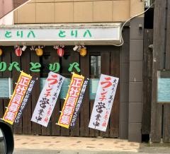 とり八