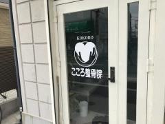 こころ整骨院