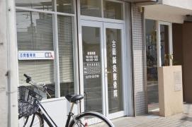 古岡鍼灸整骨院