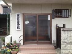栗原接骨院