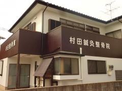 村田鍼灸整骨院