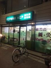大江戸鍼灸整骨院