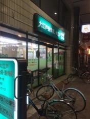 大江戸鍼灸整骨院