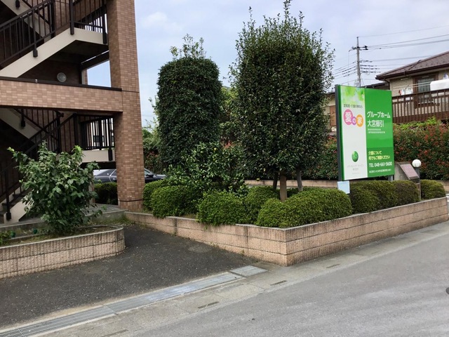 愛の家グループホーム大宮櫛引