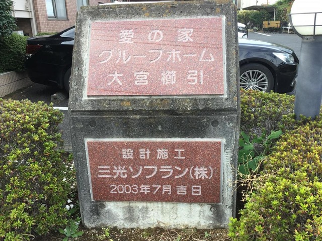 愛の家グループホーム大宮櫛引