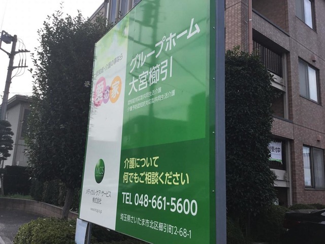 愛の家グループホーム大宮櫛引