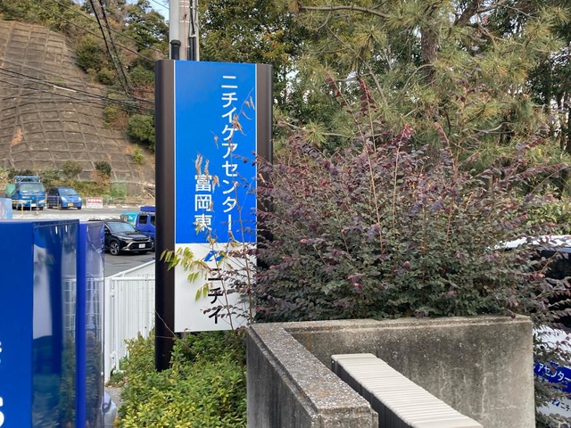 ニチイケアガーデン富岡ひがし