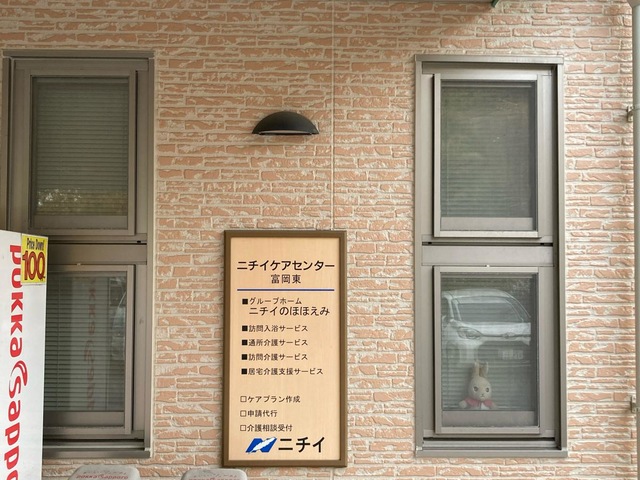 ニチイケアガーデン富岡ひがし