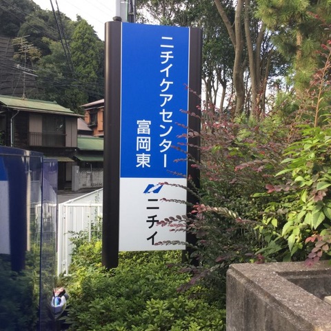 ニチイケアガーデン富岡東看板
