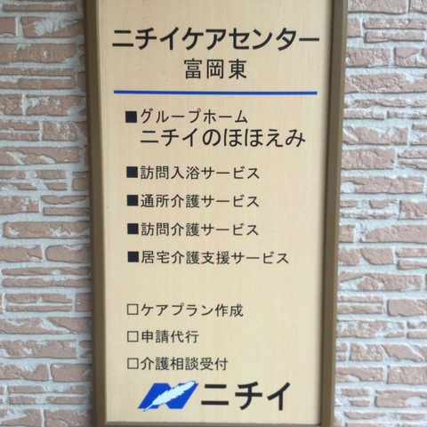 ニチイケアガーデン富岡東施設看板