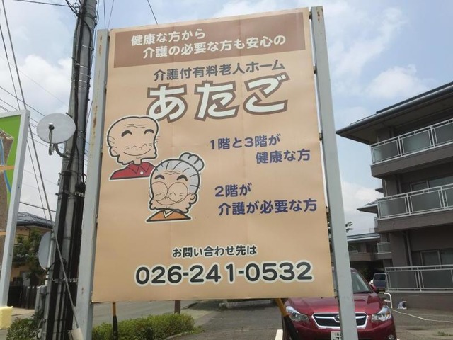 あたご