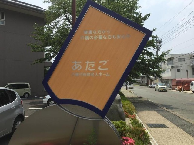 あたご