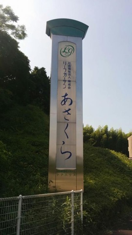 リーフガーデンあさくら