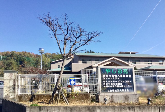 八汐苑 看板