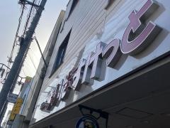 まいばすけっと　南加瀬3丁目店