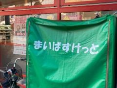 まいばすけっと　南加瀬3丁目店
