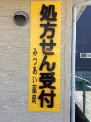 みつあい薬局