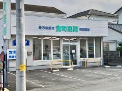 宮町薬局