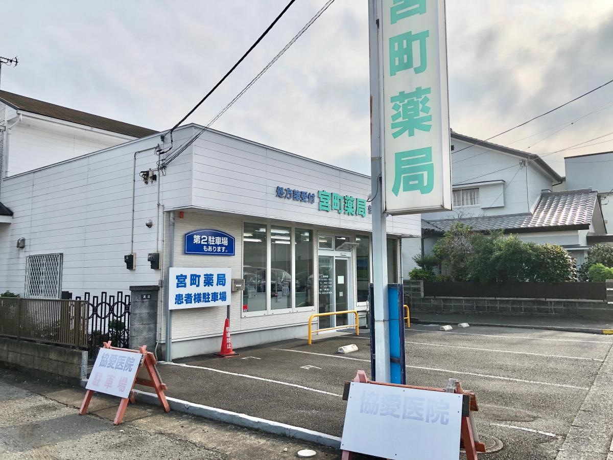 宮町薬局