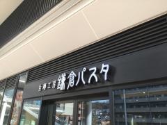 鎌倉パスタ　ベルテラスいこま店