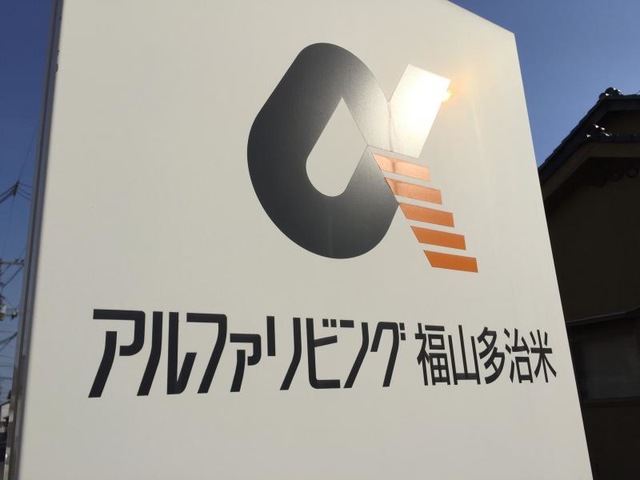 アルファリビング福山多治米 看板