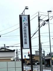 道南うみ街信用金庫乙部支店