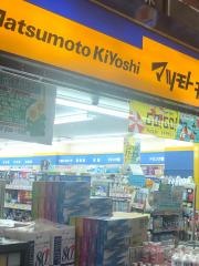 マツモトキヨシ　十条銀座店
